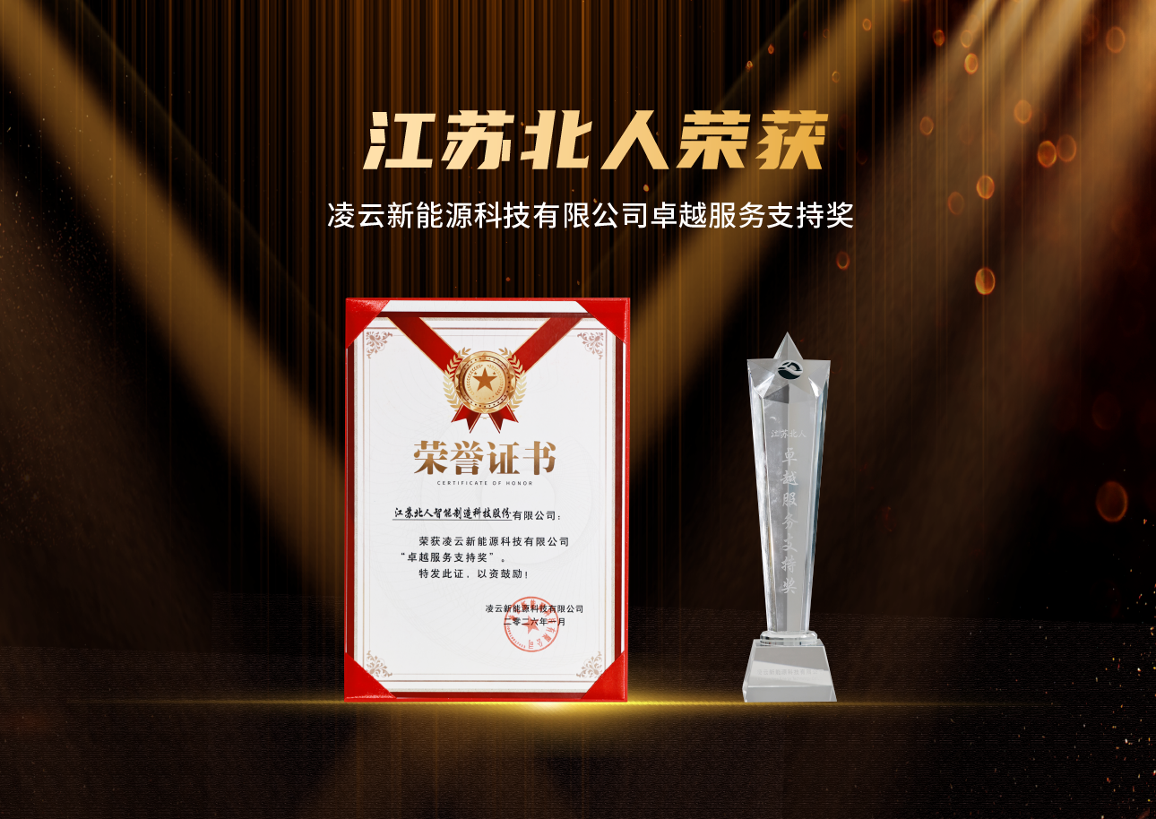 从“优秀供应商”到“卓越服务支持奖”，江苏铂莱国际连续两年获凌云新能源认可