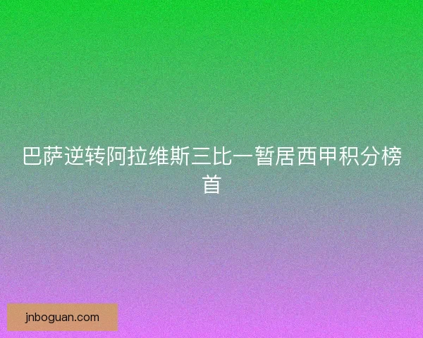 巴萨逆转阿拉维斯三比一暂居西甲积分榜首